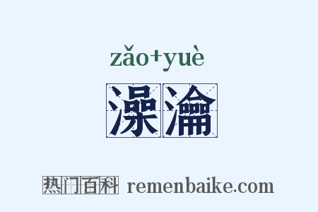澡瀹是什么意思的图片